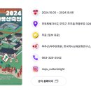 2024년 무주 국가유산 축전 이미지
