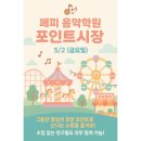 페피음악학원