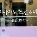 오치아노스킨앤바디