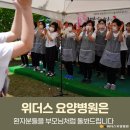 위더스요양병원 | 감사청소 감사체조 위더스 요양병원은 환자분들을 부모님처럼 돌봐드립니다