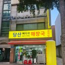당산2천 | 영등포구청 맛집 당산뼈다귀해장국 뼈해장국 후기 (혼밥 직장인 추천)｜당산 맛집 감자탕