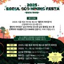 댕댕이수라상 | 2025. 11. 16. 일. 2025 서울에코하이킹페스타: 챌린지 하이킹 코스 - 남산 둘레길 코스 후기