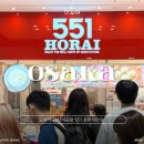 551호라이 만두 오사카 간사이공항 위치 메뉴 추천 부타만 웨이팅 후기