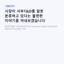 (주)서부티엔디(용산관광호텔) | 시장이 서부T&D를 잘못 분류하고 있다는 불편한 이야기를 꺼내보겠습니다