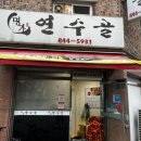 명가연수골