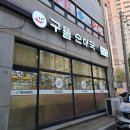 1231구뜰순대국