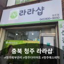 씨유 청주비하삼일점 | [충북 청주] 비하동 통증관리 전문 &#34;라라샵&#34;케어후 만족 솔직후기