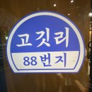 돼지PC | 청주 복대동 지웰시티 삼겹살 맛집 고깃리88번지