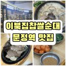 찹쌀손순대식당 | [문정역 맛집 내돈내산] 이북집찹쌀순대 문정점, 완벽한 국밥과 섞어접시 후기