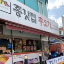성남 신구대 맛집 종갓집추오가 가마솥밥 추어탕 내돈내산 솔직후기