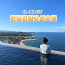 오션리테일 | 강원도 고성 숙소 추천 | 윈덤강원고성 호텔 오션뷰 객실·인피니티풀 후기