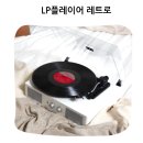 아날로그와 디지털의 완벽한 조화 오아 자동 레코드 플레이어 후기