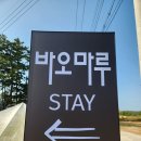바오마루 | 신두리오션뷰펜션 가족여행 가기에 알맞은 바오마루스테이