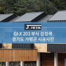 [J-METAL] GI-X 203 부식 검정색 시공사례 - 경기도 가평군 이미지