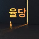 법률사무소율당