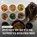 물댄동산 | [부산⎹ 개금] 엄마 밥이 먹고싶다면?따뜻하고 친절했던 물댄동산밥집으로