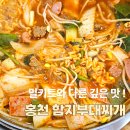 함지식당 | 홍천 부대찌개 맛집 함지부대찌개, 점심시간 웨이팅 있던 찐맛집