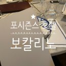 (주)레드라텔 | 포시즌스 호텔 서울 보칼리노 디너후기 (단품메뉴)