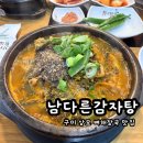 남다른 감자탕 구미상모점 | 구미 상모 | 뼈해장국 맛집 남다른감자탕