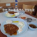 쭌쭌이네 | 인천 연수동 돈까스 맛있는곳 또랑왕돈까스 내돈내산 후기