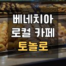 아토 호스텔 | 알베르토 베네치아 맛집 추천: 카푸치노가 맛있는 로컬 베이커리 Pasticceria Tonolo