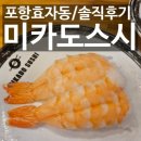 미카도스시포항 | 포항 효자동 초밥전문점 미카도스시 내돈내산 솔직후기