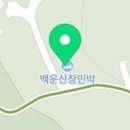 백운산장민박 이미지