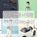 양주 사진관 옥정동 스튜디오 헤이인: 29개월 아기 패션 룩북 촬영 후기(컨셉/베이비)