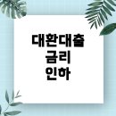 [2024년 상반기]6/12 알면 좋은 금융상품 및 현명한 신용관리(예금보험공사 연계) | 2024년 대환대출 현실적 금리 인하 방법, 청년 신용점수 조건에서 어떻게 접근할까?