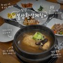 달기삼계탕 | 비봉 상황삼계탕 오리불고기 본점에서 양산 삼계탕 몸보신하기