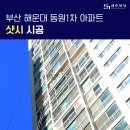성호로 | 부산 샷시 교체 후기 해운대 동원 1차 아파트 성호샷시 시공