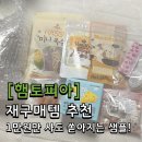 케이지팜(주) | 햄토피아 쇼핑 기록 : 8가지 선물과 쏟아지는 샘플의 즐거움