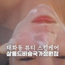 울산 태화동 피부관리 살롱드비숑 국가정원점 원모드 뷰티관리 후기