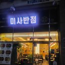 미사반점