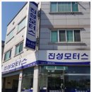 진성자동차정비 이미지
