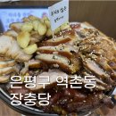 역촌동걷고싶은거리 | [은평구 역촌동] 웨이팅 있는 족발 맛집 장충당 역촌점 후기