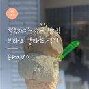 브라보 | 브라보 젤라떼리아 | 제주동문시장 근처 젤라또 아이스크림