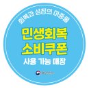 [공식발표] 민생지원금: 주요 프랜차이즈 사용 가능 여부 이미지