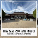구로 건어물 | 에도 도쿄 건축정원 방문 후기(볼거리, 가는 방법, 꿀팁, 가격까지 총정리)