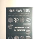 광주광역시 동구 무등갤러리에서 패션 전시회 보러가다