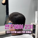맨즈헤어 231 | 대구) 남성 전문 진천동 미용실 [ 맨즈헤어231 ] 전체 다운펌 시술 후기, 부담없는 1인 미용실