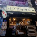 산호동150 | 마산 산호동고기집 대구반야월막창