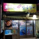 도연연탄산곰장어