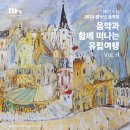 음악과 함께 떠나는 유럽 여행 뉴스테이지