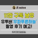 제이에스디테일링 - 고양시 덕양구 꽃내음2길 32 | 우파푸른하늘의 우파, 신내동 제이에스오토스 촬영 후기 예고!
