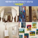 세종미술음악학원 이미지