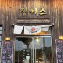 국원초등학교 | 충주 양고기 전문점 징기스 고급스러운 식사 후기