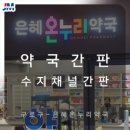 은혜온누리약국 이미지