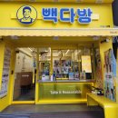 빽다방부평여고점