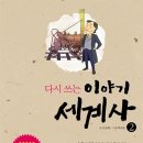 세계사2 이미지